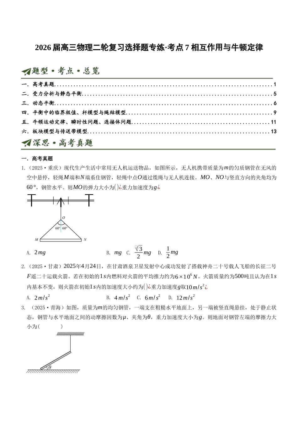 考点07 相互作用与牛顿定律（选择题专项练）（全国通用）（学生版）.docx_第1页