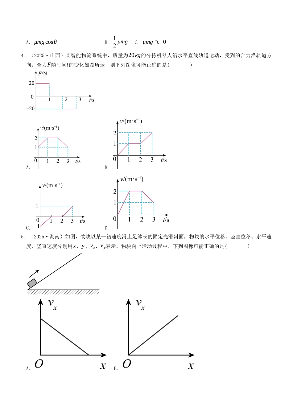 考点07 相互作用与牛顿定律（选择题专项练）（全国通用）（学生版）.docx_第2页
