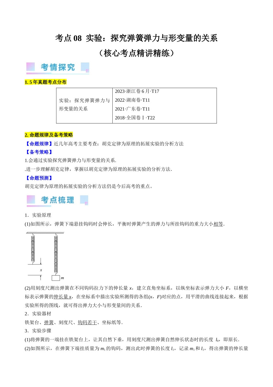 考点08  实验：探究弹簧弹力与形变量的关系 （原卷版）.docx_第1页