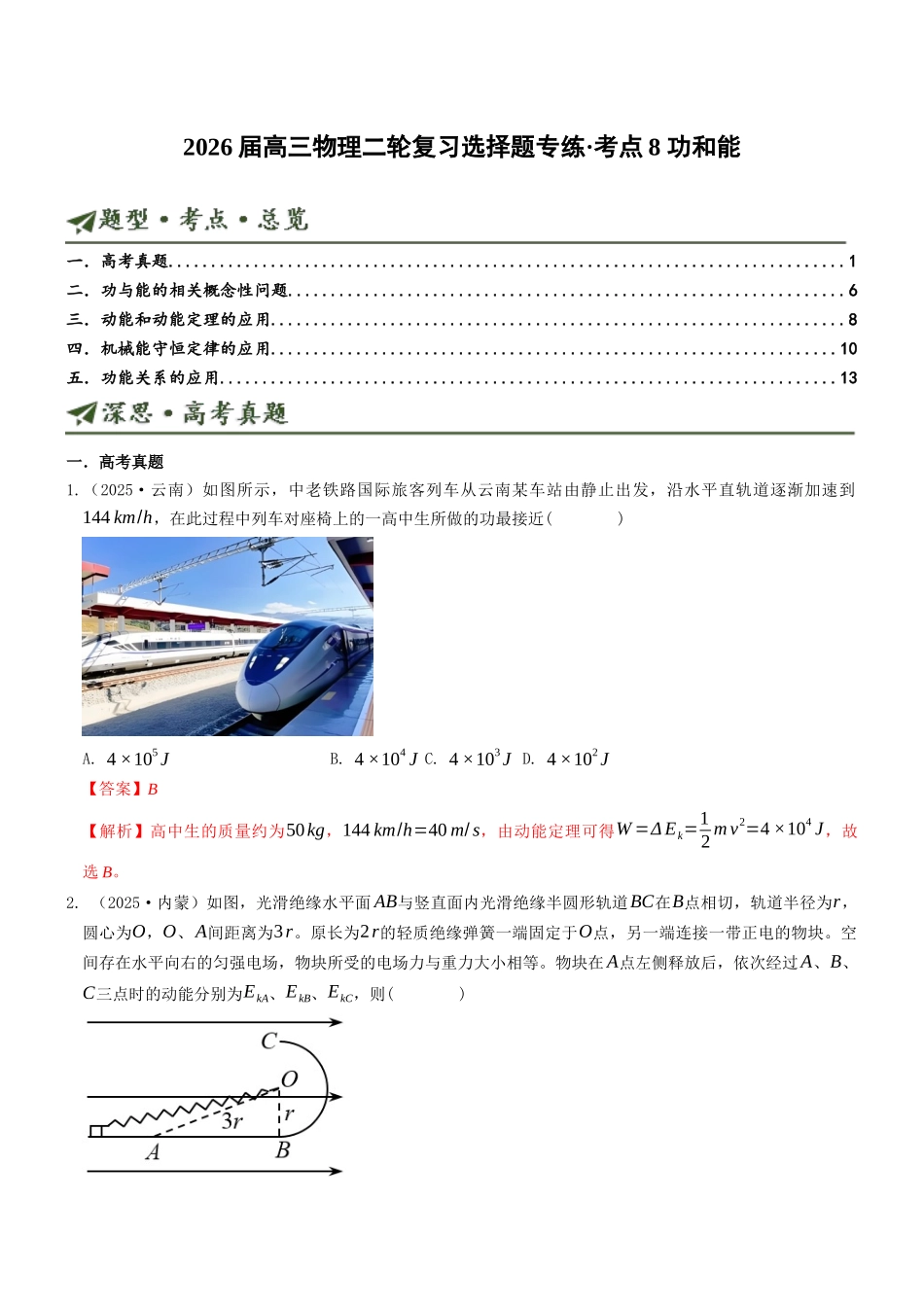 考点08 功和能（选择题专项练）（全国通用）（教师版）.docx_第1页