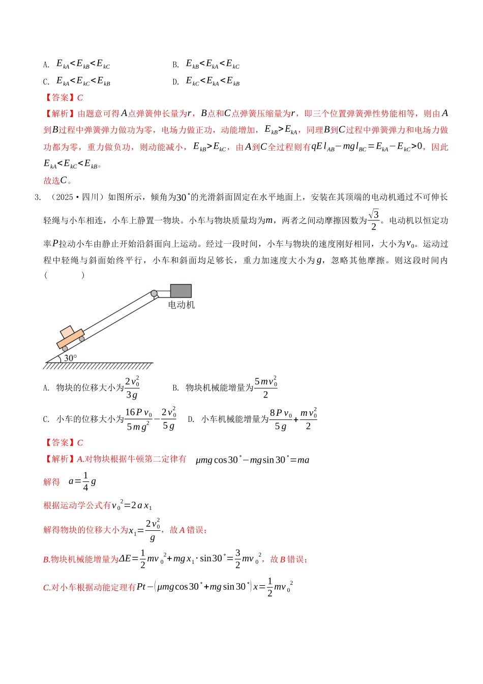 考点08 功和能（选择题专项练）（全国通用）（教师版）.docx_第2页
