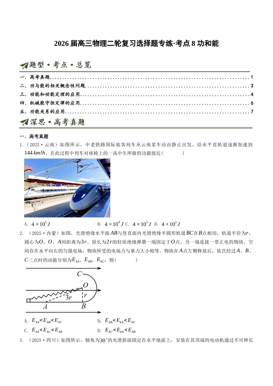 考点08 功和能（选择题专项练）（全国通用）（学生版）.docx_第1页