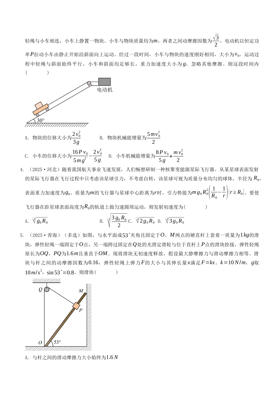 考点08 功和能（选择题专项练）（全国通用）（学生版）.docx_第2页