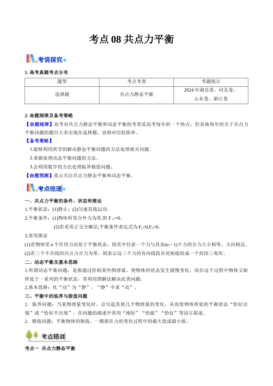 考点08 共点力平衡（核心考点精讲精练）（教师版）.docx_第1页