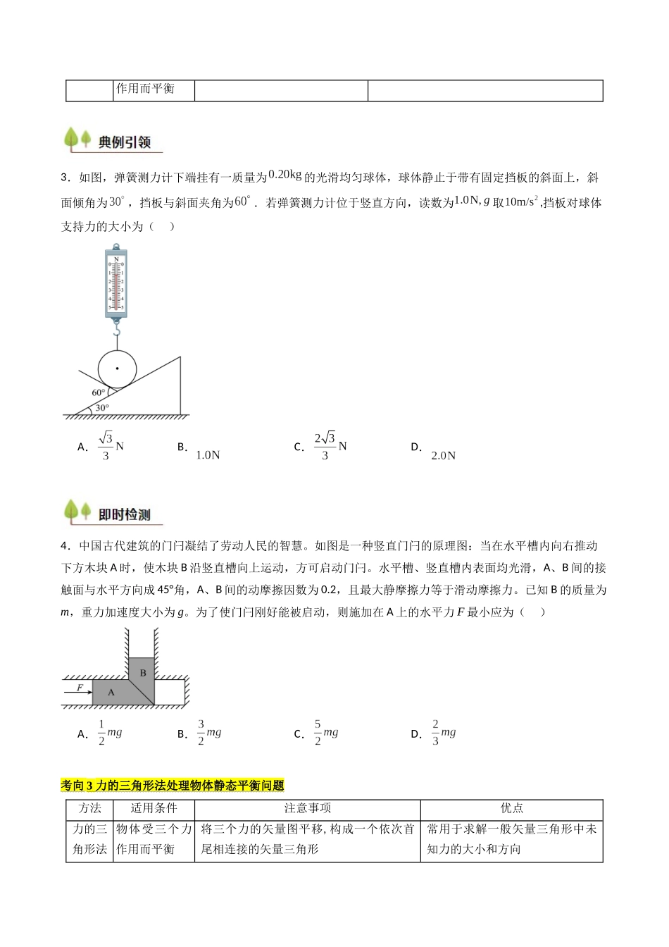 考点08 共点力平衡（核心考点精讲精练）（学生版）.docx_第3页