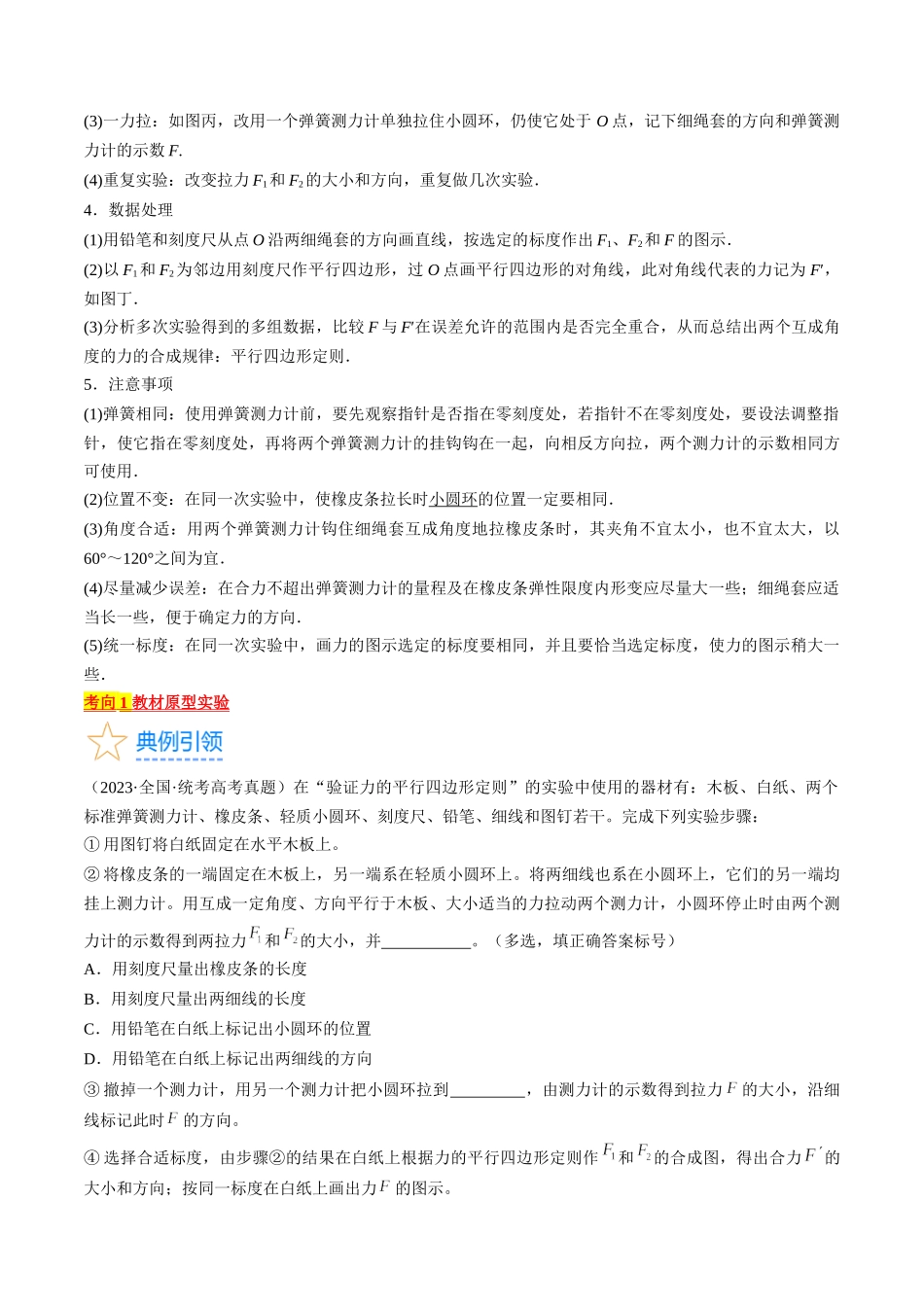 考点09  实验：探究两个互成角度的力的合成规律（原卷版）.docx_第2页