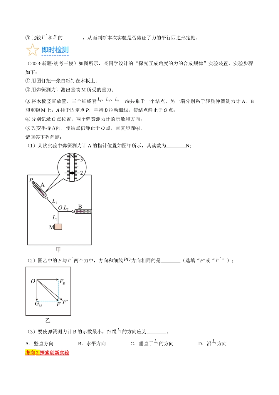 考点09  实验：探究两个互成角度的力的合成规律（原卷版）.docx_第3页