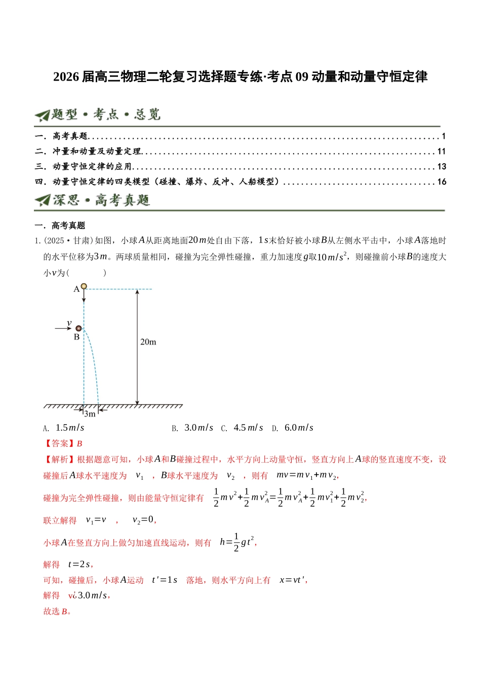 考点09 动量和动量守恒定律（选择题专项练）（全国通用）（教师版）.docx_第1页
