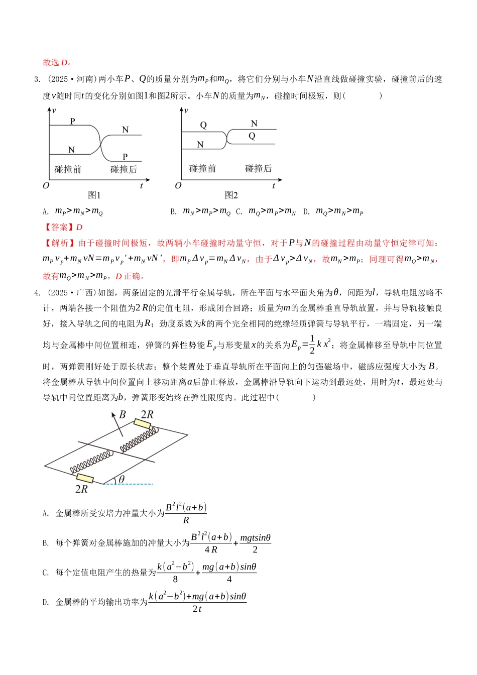 考点09 动量和动量守恒定律（选择题专项练）（全国通用）（教师版）.docx_第3页