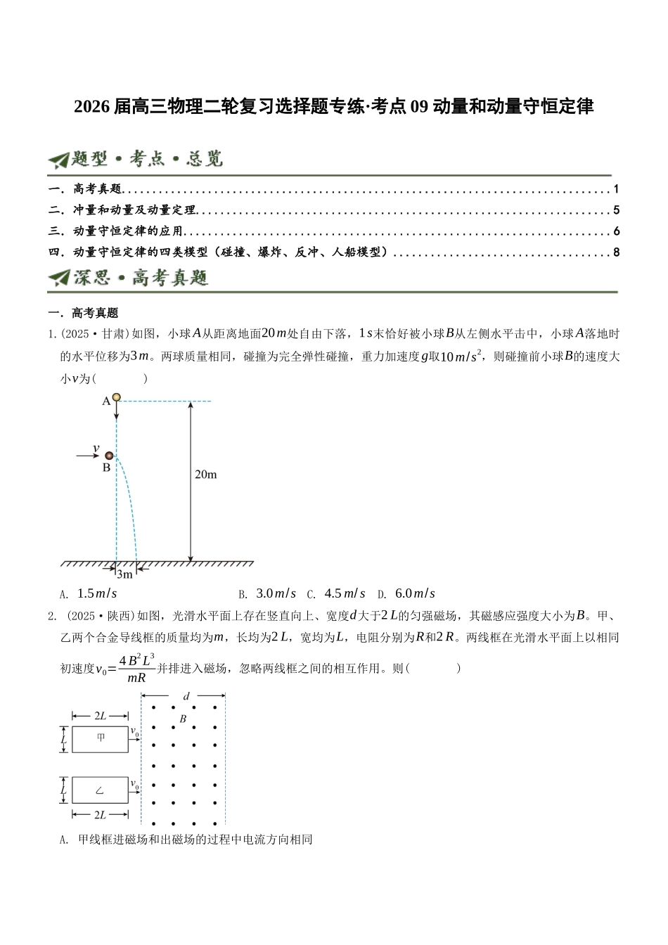 考点09 动量和动量守恒定律（选择题专项练）（全国通用）（学生版）.docx_第1页