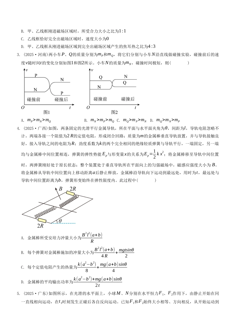 考点09 动量和动量守恒定律（选择题专项练）（全国通用）（学生版）.docx_第2页