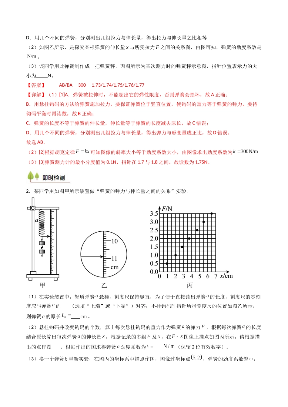 考点09 探究弹簧弹力与形变量的关系（核心考点精讲精练）（教师版）.docx_第3页