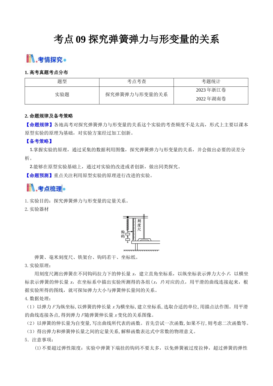 考点09 探究弹簧弹力与形变量的关系（核心考点精讲精练）（学生版）.docx_第1页