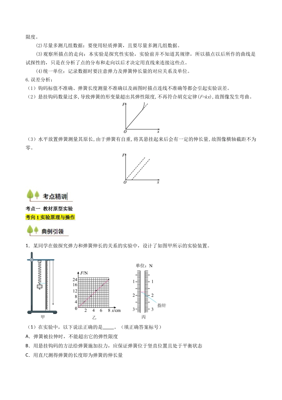考点09 探究弹簧弹力与形变量的关系（核心考点精讲精练）（学生版）.docx_第2页
