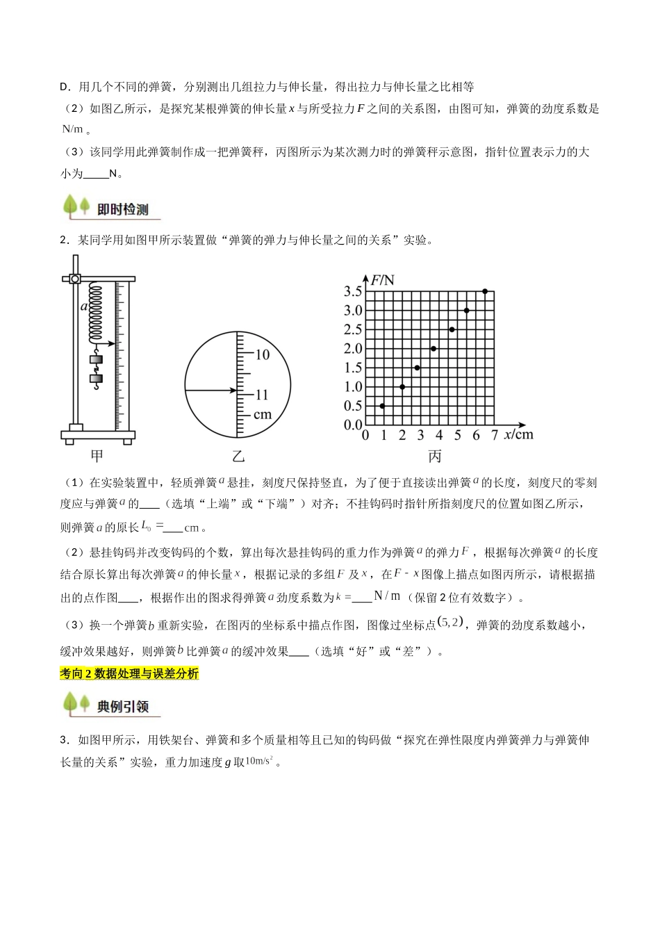 考点09 探究弹簧弹力与形变量的关系（核心考点精讲精练）（学生版）.docx_第3页