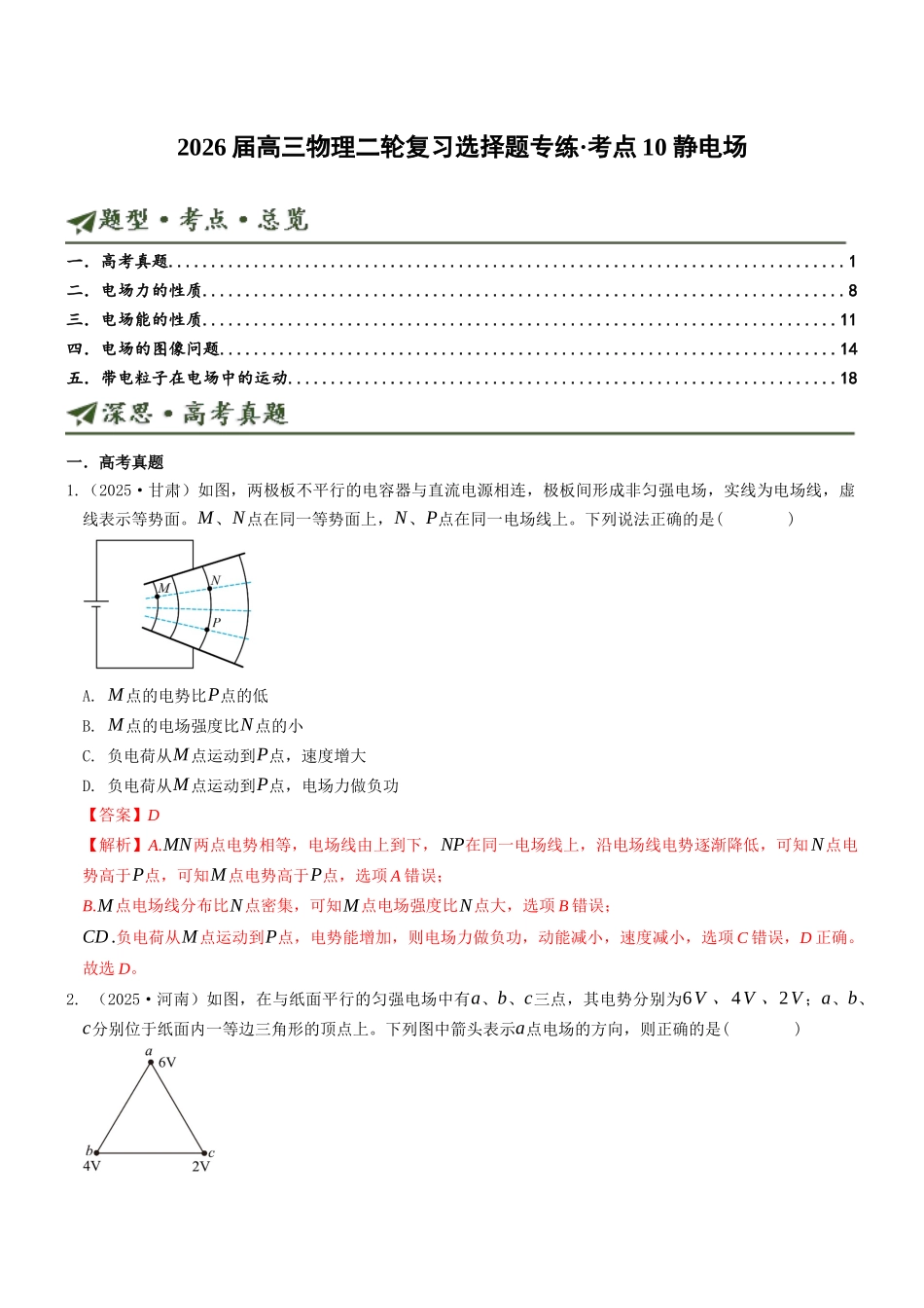 考点10 静电场（选择题专项练）（全国通用）（教师版）.docx_第1页