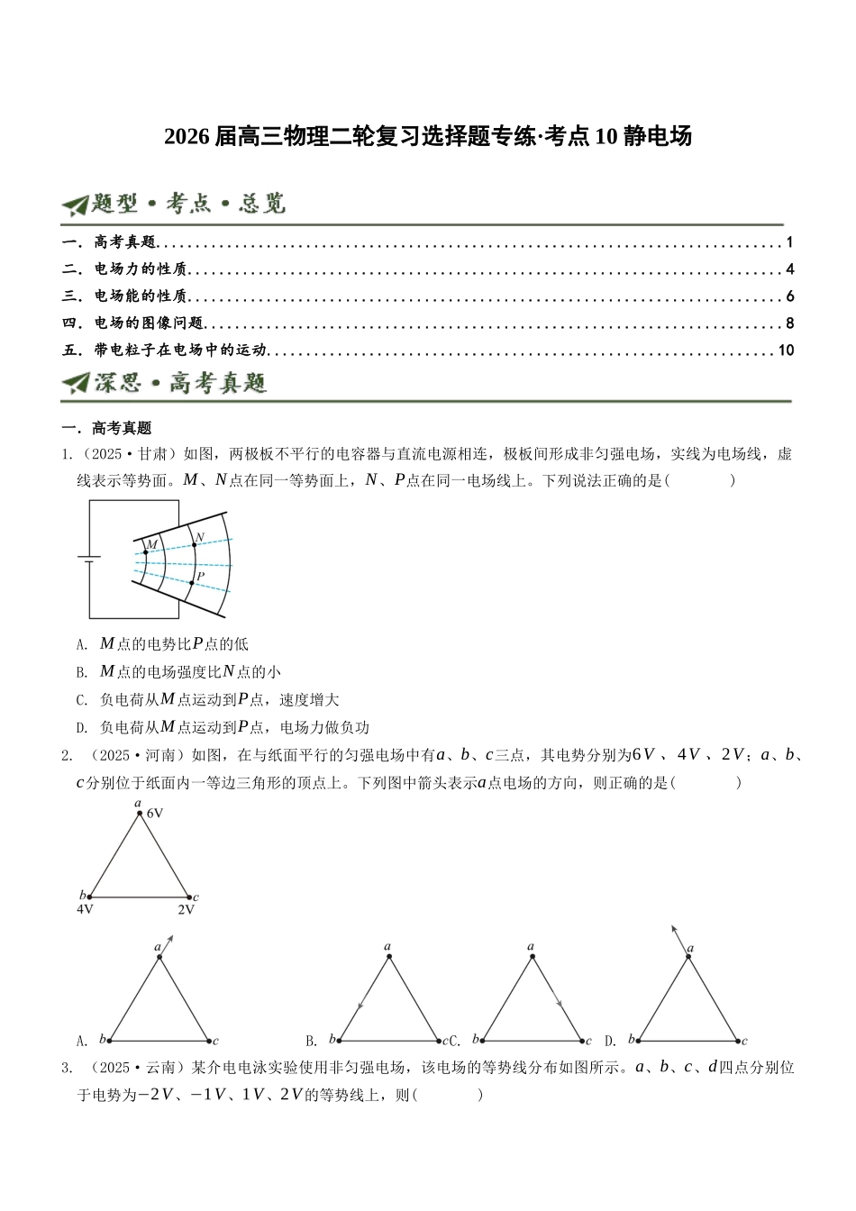 考点10 静电场（选择题专项练）（全国通用）（学生版）.docx_第1页