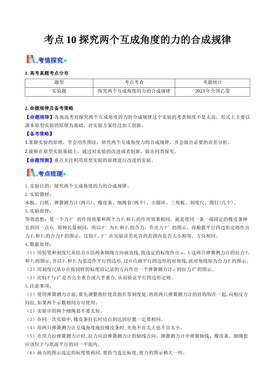 考点10 探究两个互成角度的力的合成规律（核心考点精讲精练）（教师版）.docx_第1页