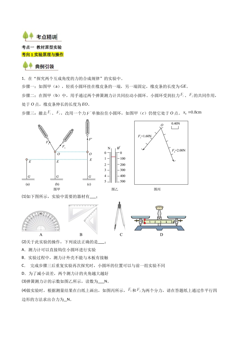 考点10 探究两个互成角度的力的合成规律（核心考点精讲精练）（教师版）.docx_第2页