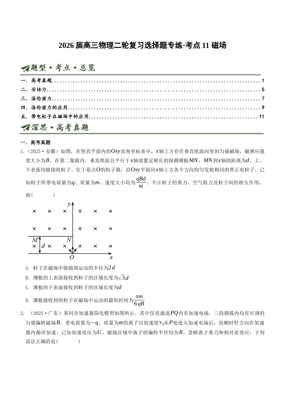 考点11 磁场(选择题专项练)(全国通用)(学生版).docx_第1页