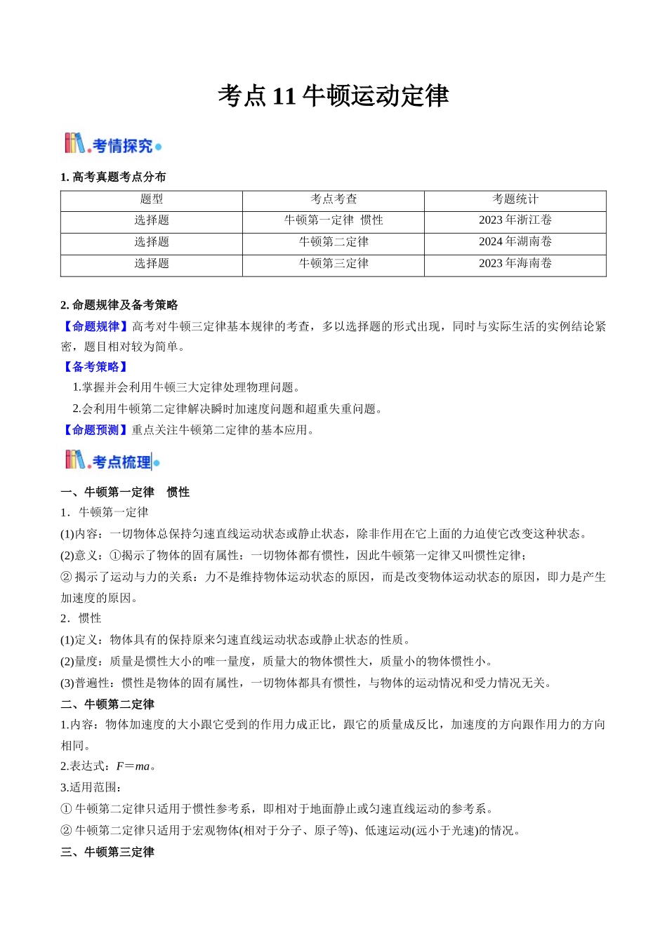 考点11 牛顿运动定律(核心考点精讲精练)(教师版).docx_第1页
