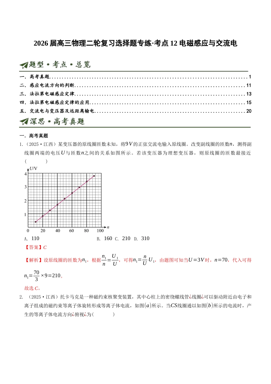 考点12 电磁感应与交流电（选择题专项练）（全国通用）（教师版）.docx_第1页