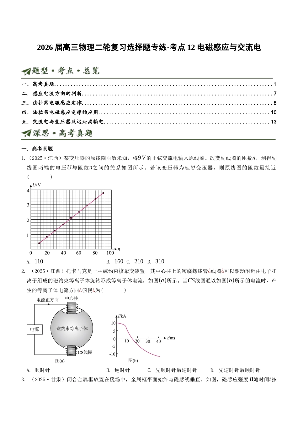 考点12 电磁感应与交流电(选择题专项练)(全国通用)(学生版).docx_第1页
