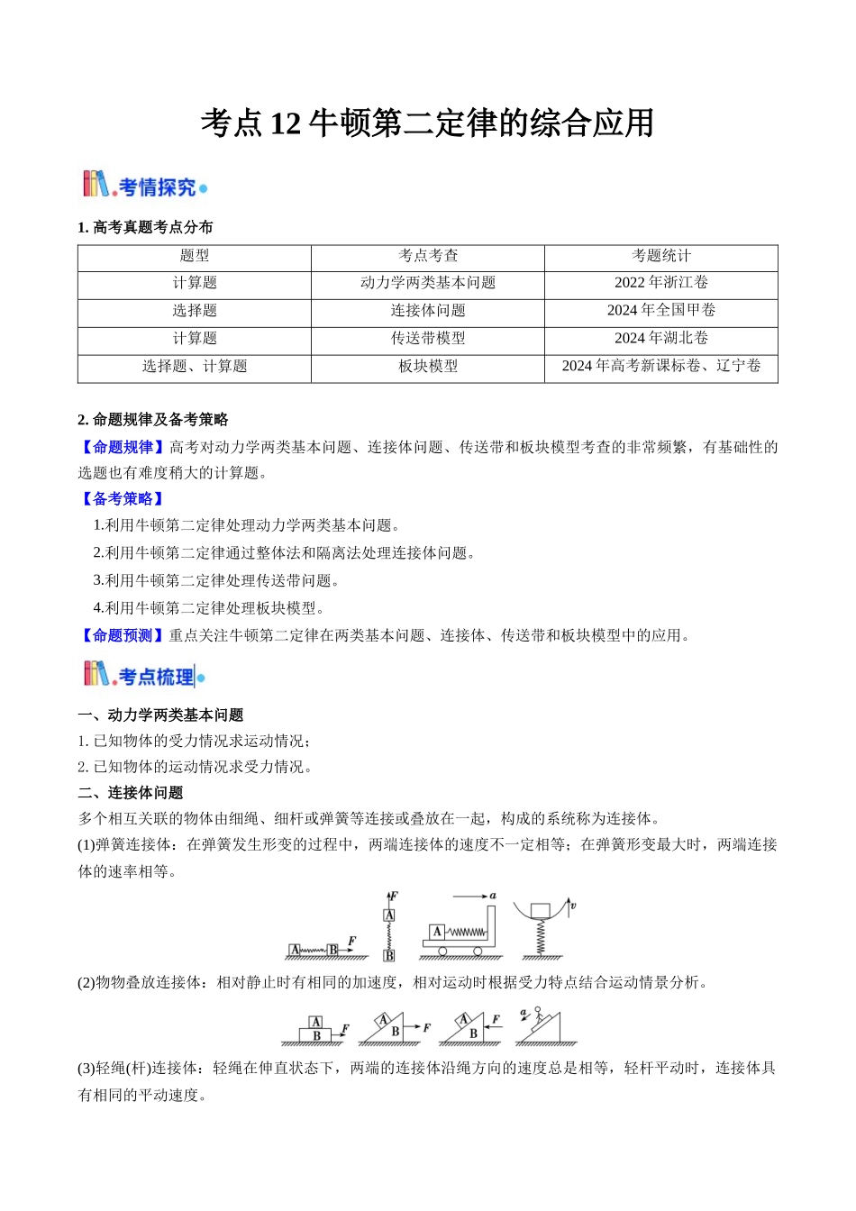 考点12牛顿第二定律的综合应用(核心考点精讲精练)(学生版).docx_第1页