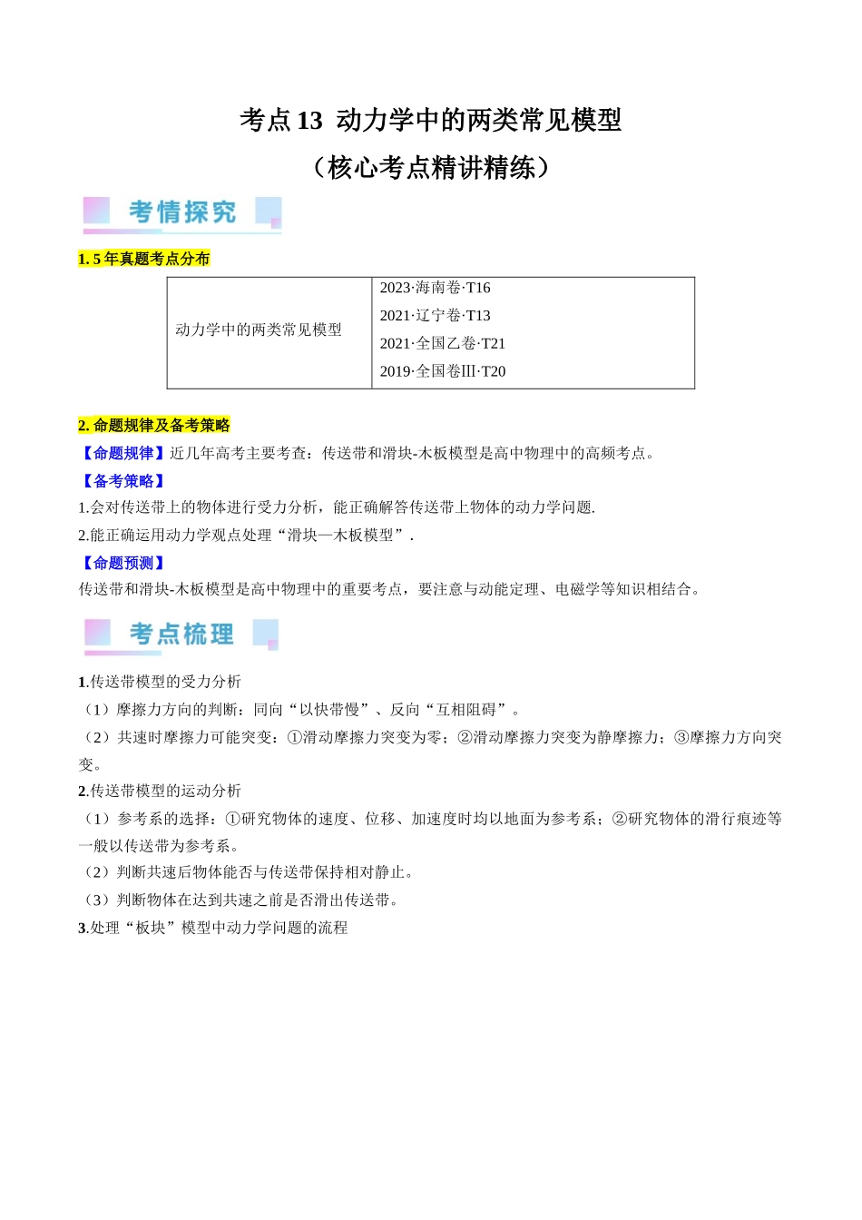 考点13 动力学中的两类常见模型(原卷版).docx_第1页