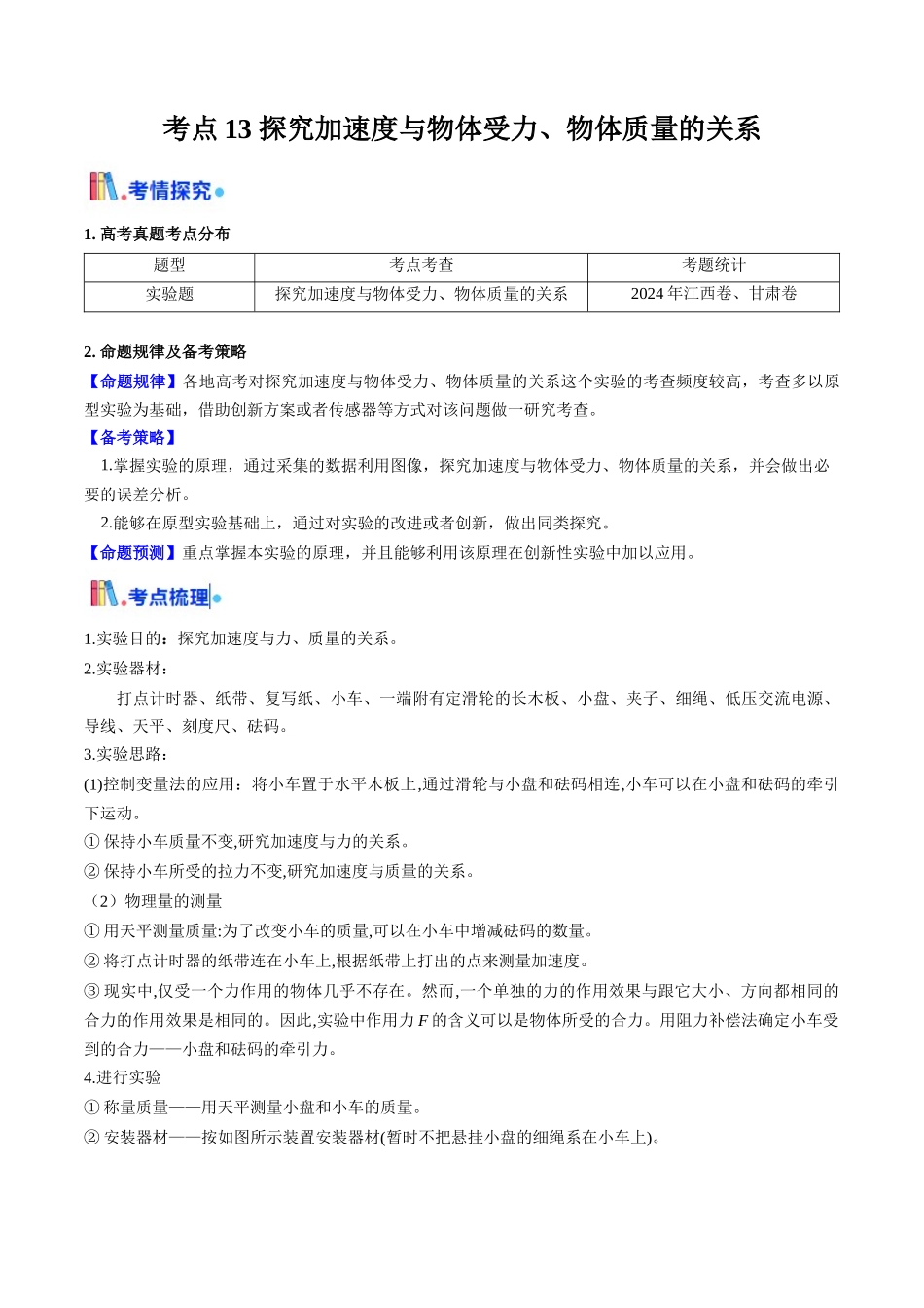 考点13 探究加速度与物体受力、物体质量的关系(核心考点精讲精练)(学生版).docx_第1页