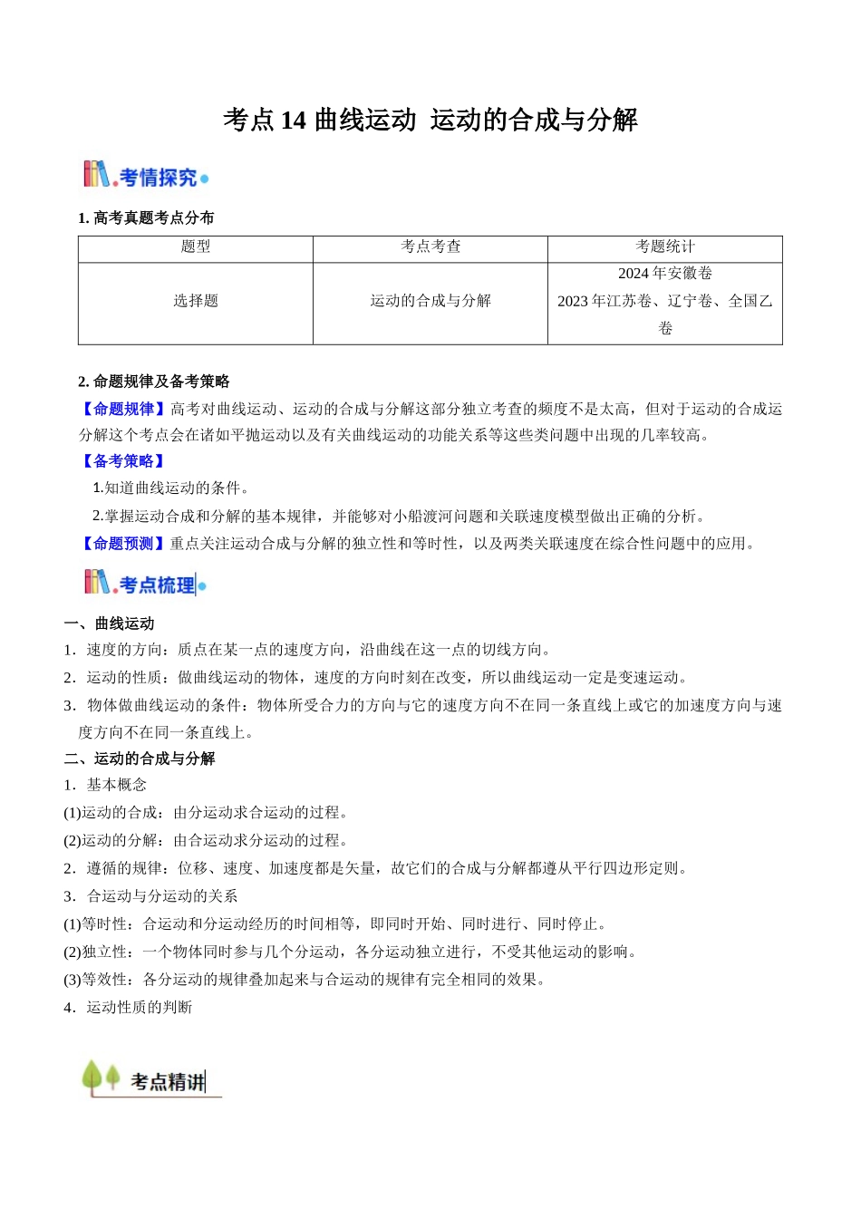 考点14 曲线运动 运动的合成与分解(核心考点精讲精练)(学生版).docx_第1页