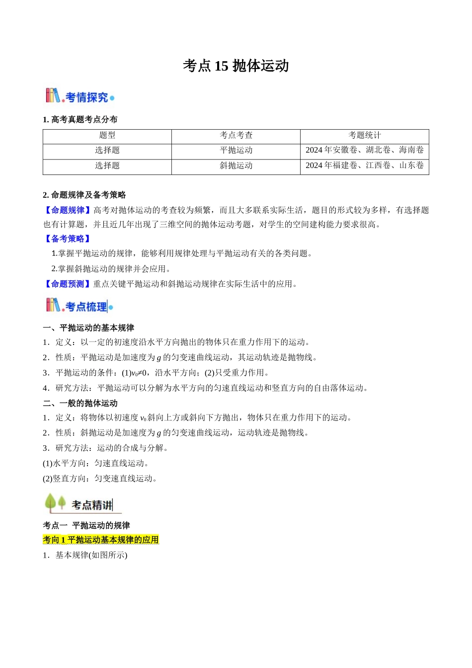 考点15 抛体运动（核心考点精讲精练）（学生版）.docx_第1页