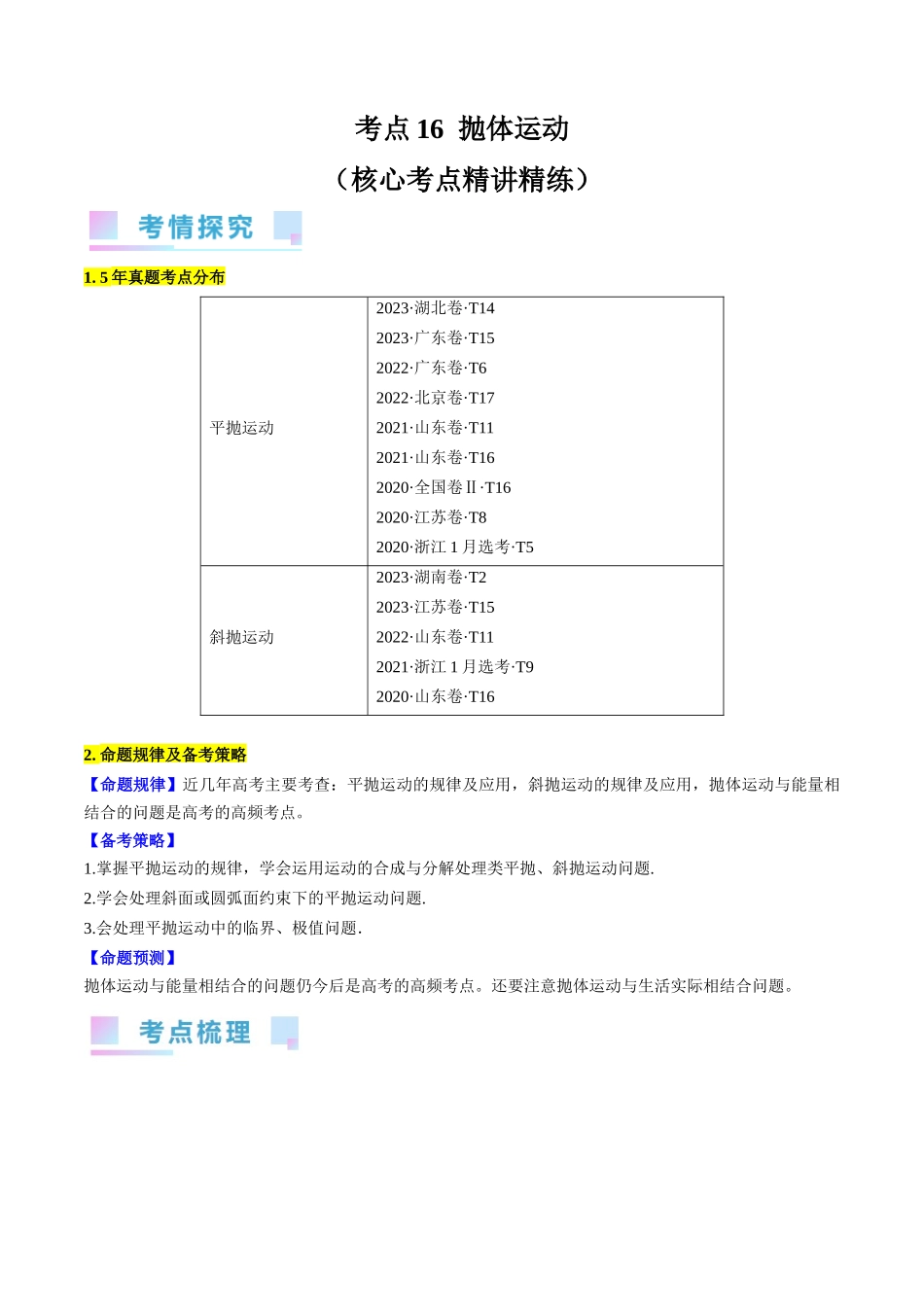 考点16  抛体运动（原卷版）.docx_第1页