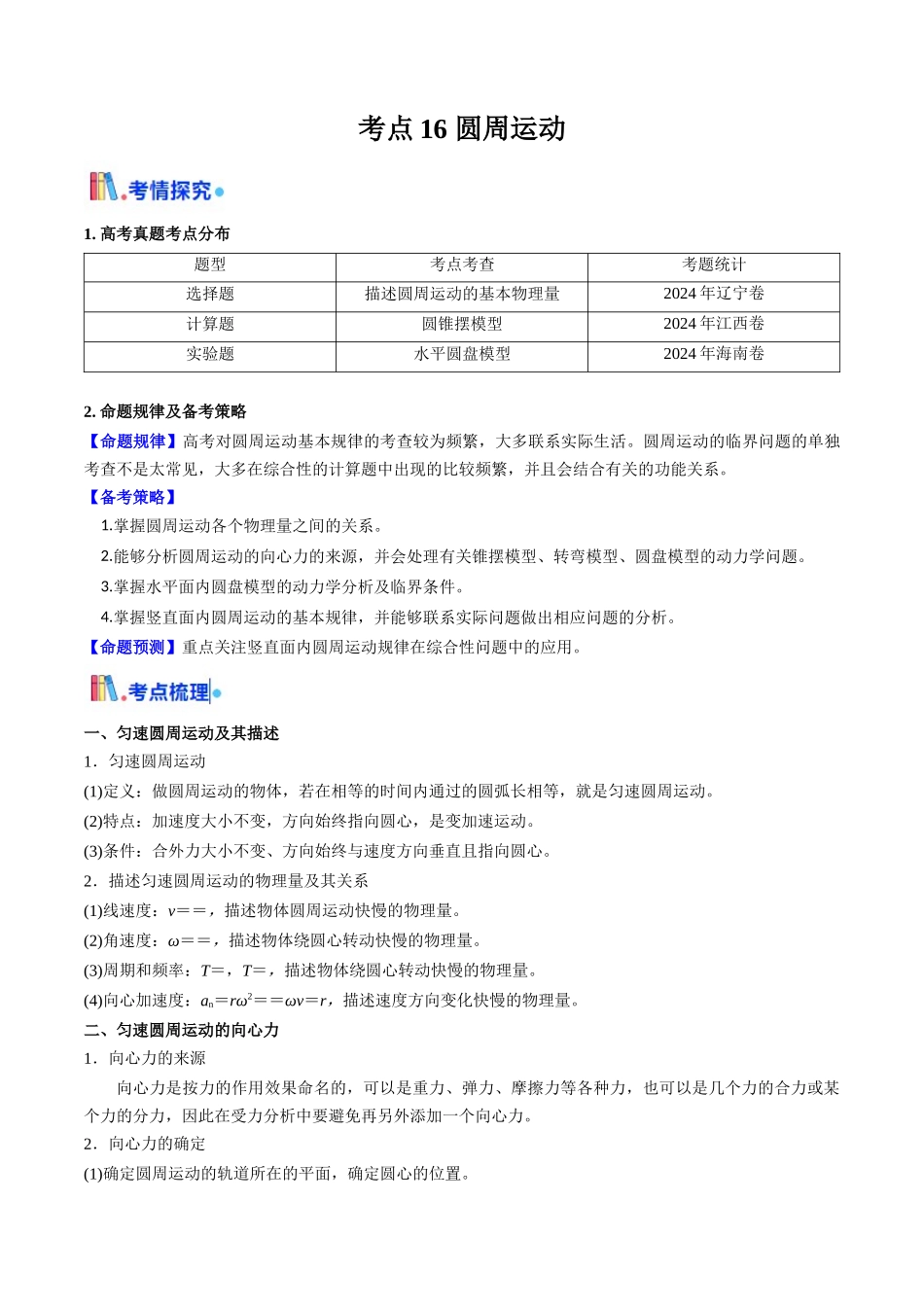 考点16 圆周运动（核心考点精讲精练）（学生版）.docx_第1页