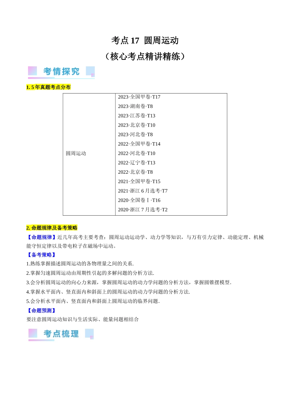 考点17 圆周运动(原卷版).docx_第1页
