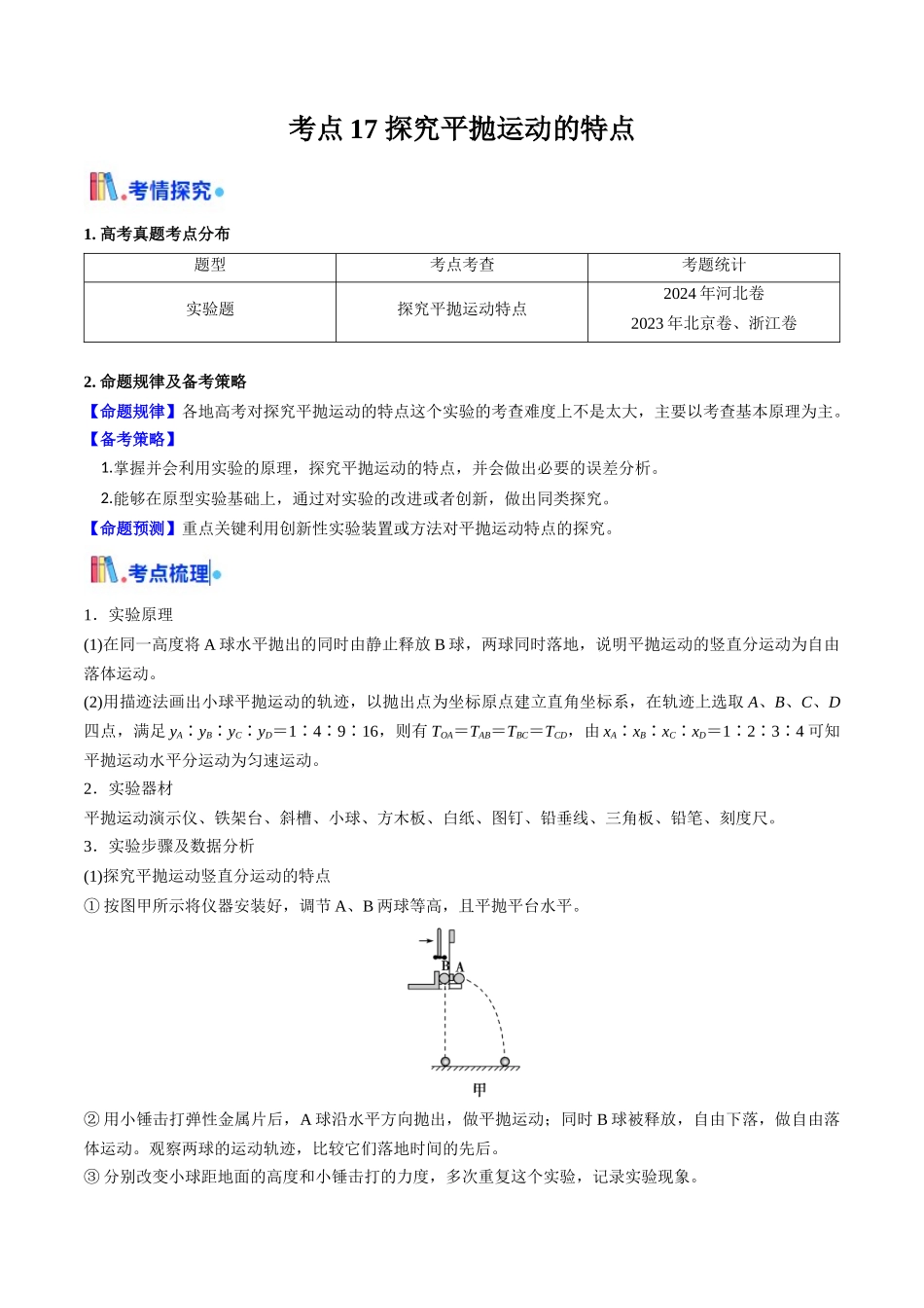 考点17 探究平抛运动的特点（核心考点精讲精练）（教师版）.docx_第1页