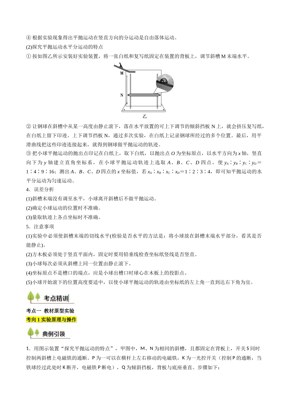 考点17 探究平抛运动的特点（核心考点精讲精练）（学生版）.docx_第2页