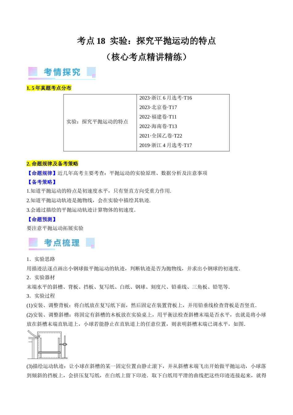 考点18  实验：探究平抛运动的特点（原卷版）.docx_第1页