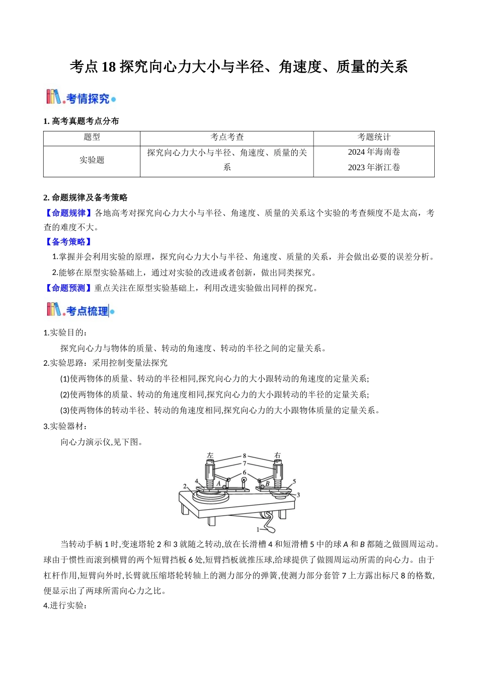 考点18 探究向心力大小与半径、角速度、质量的关系（核心考点精讲精练）（教师版）.docx_第1页