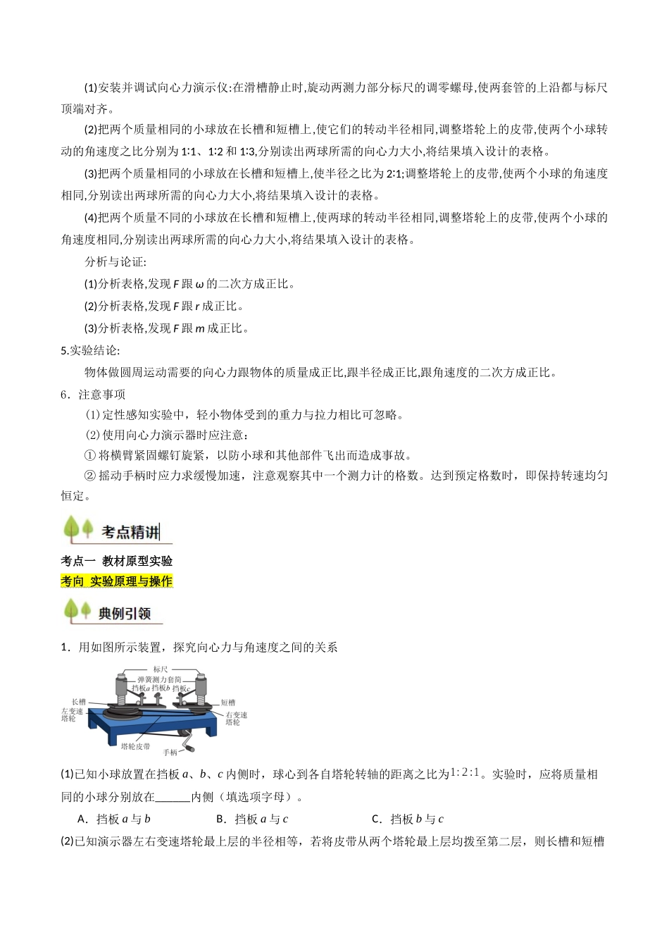 考点18 探究向心力大小与半径、角速度、质量的关系(核心考点精讲精练)(学生版).docx_第2页