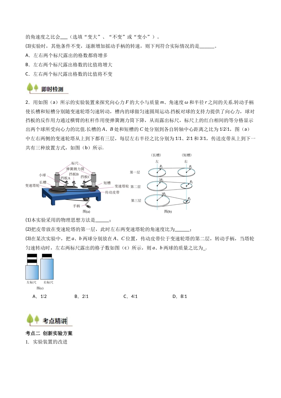 考点18 探究向心力大小与半径、角速度、质量的关系(核心考点精讲精练)(学生版).docx_第3页