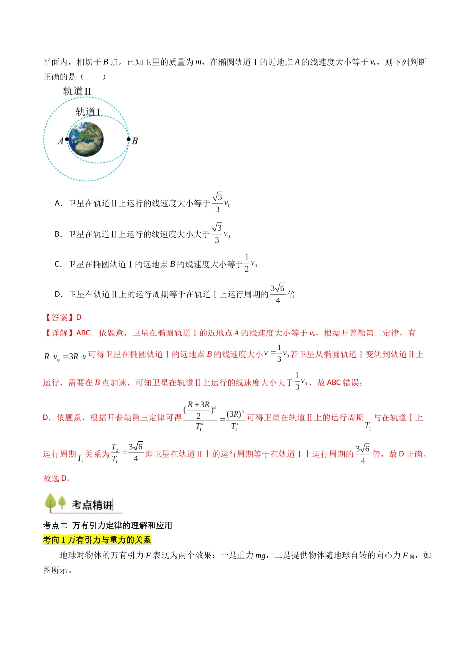 考点19 万有引力定律及其应用 (核心考点精讲精练)(教师版).docx_第3页