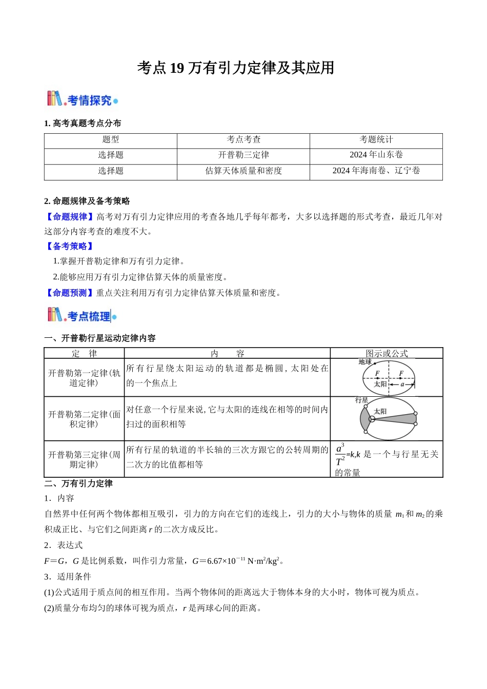 考点19 万有引力定律及其应用 (核心考点精讲精练)(学生版).docx_第1页
