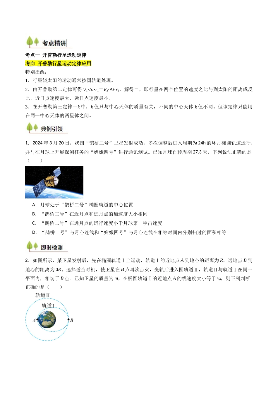 考点19 万有引力定律及其应用 (核心考点精讲精练)(学生版).docx_第2页
