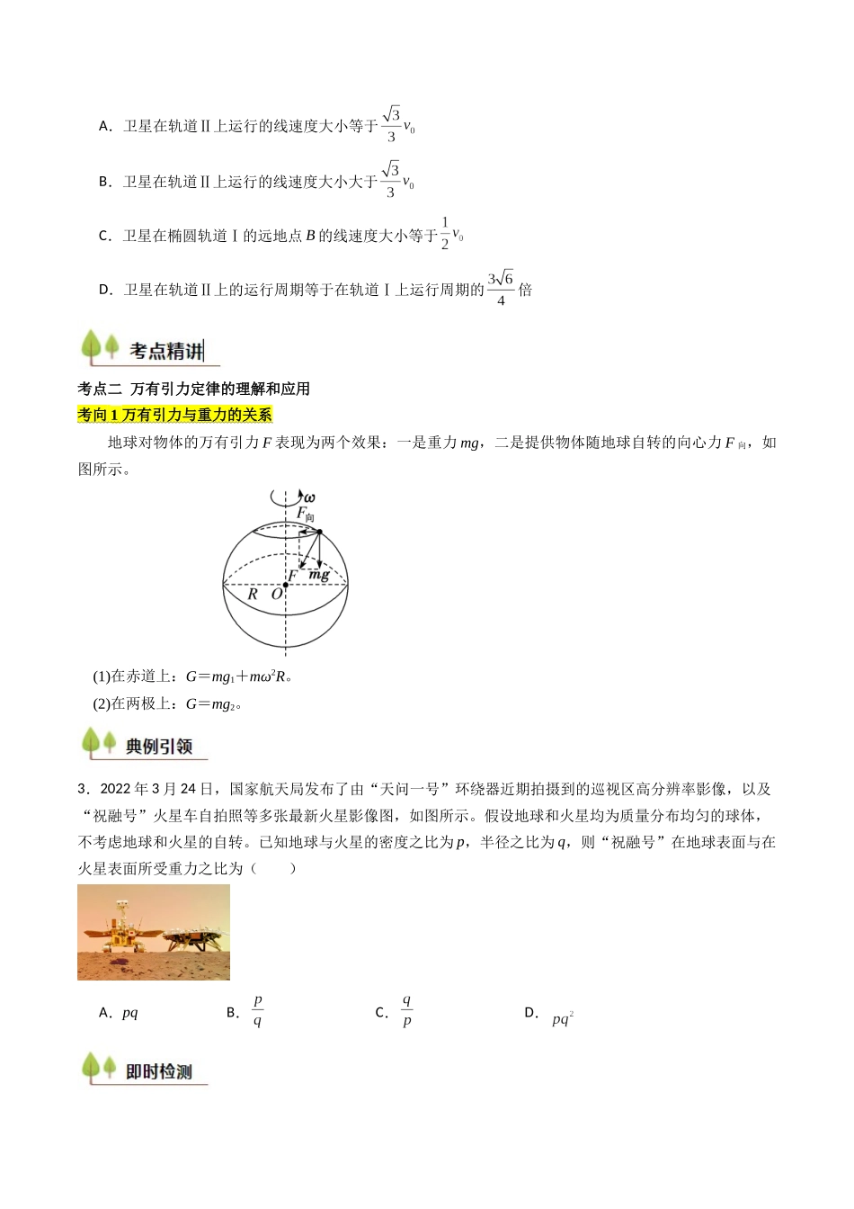考点19 万有引力定律及其应用 (核心考点精讲精练)(学生版).docx_第3页