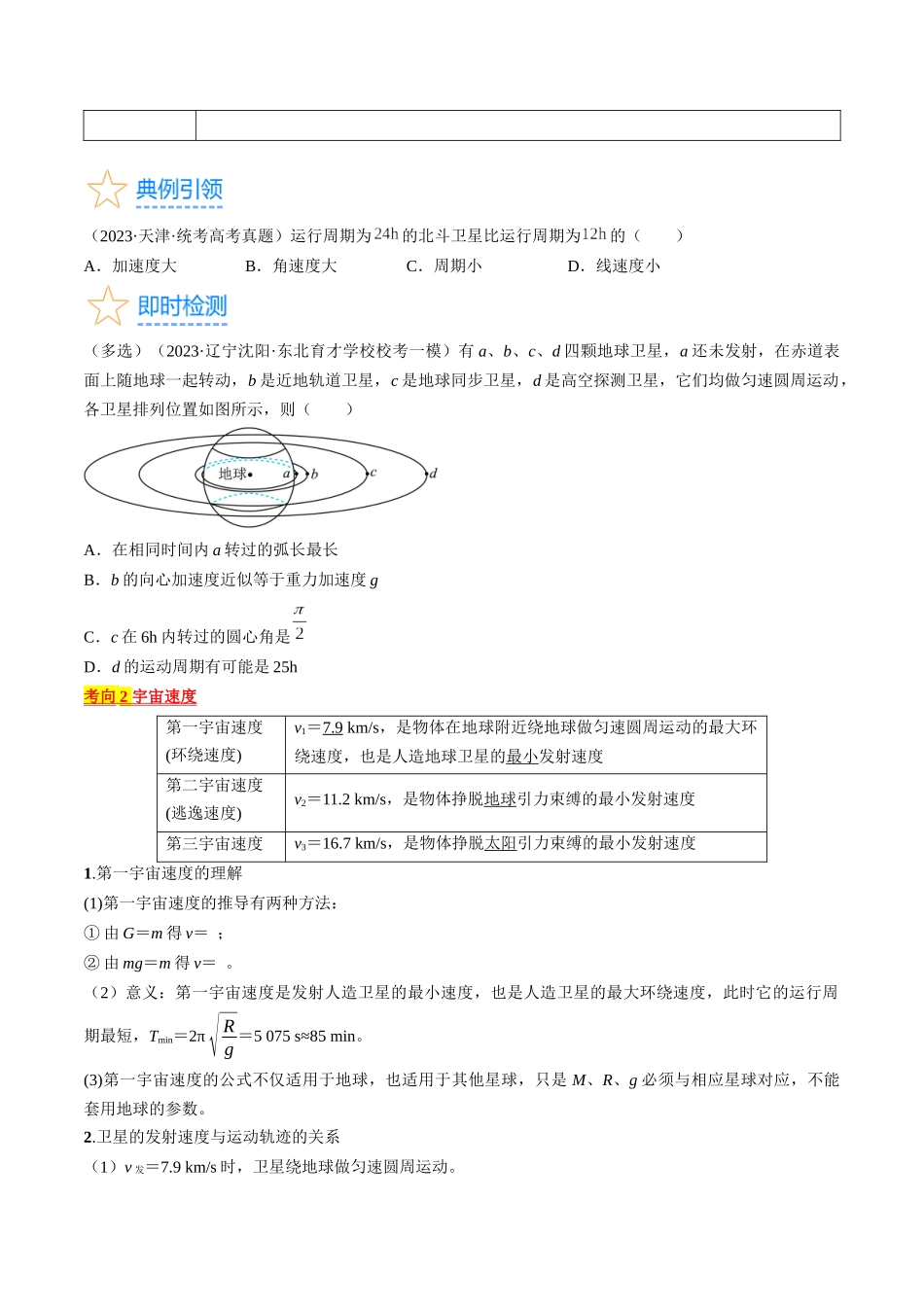 考点20  人造卫星　宇宙速度（原卷版）.docx_第3页