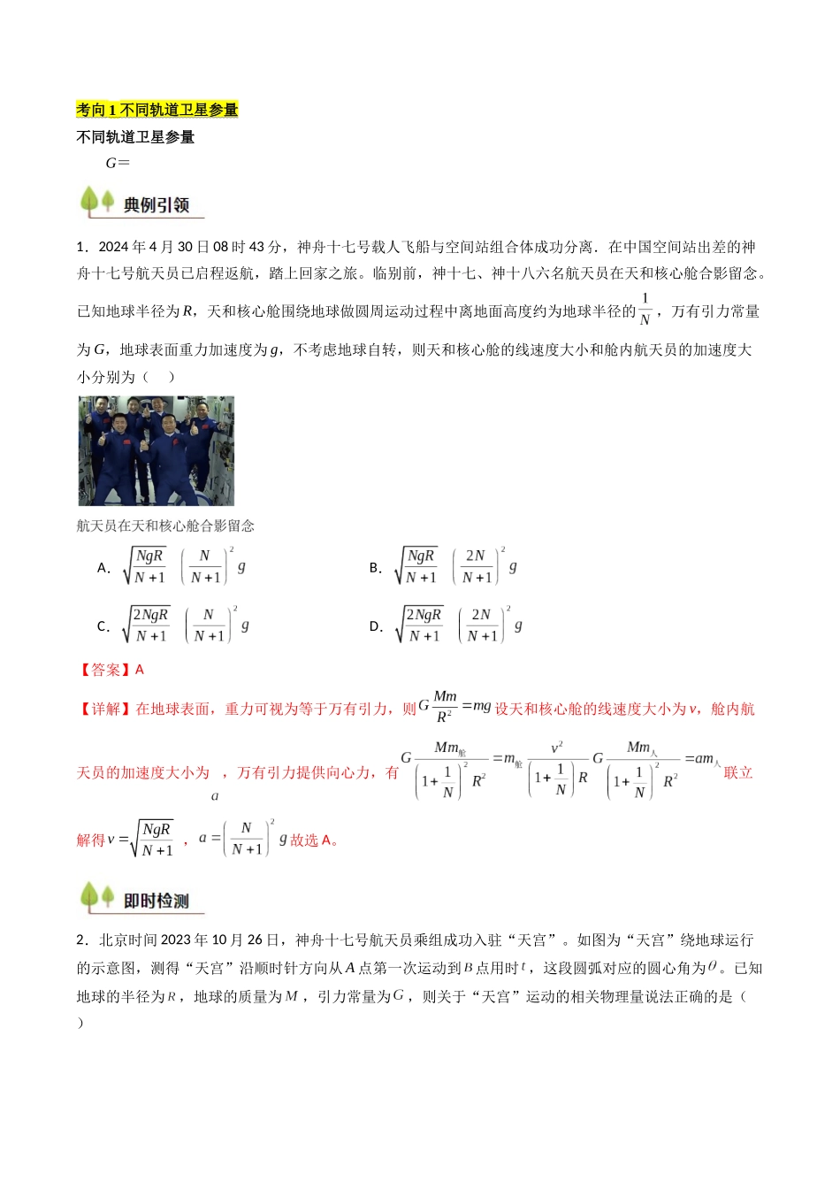 考点20 人造卫星 宇宙速度 (核心考点精讲精练)(教师版).docx_第2页