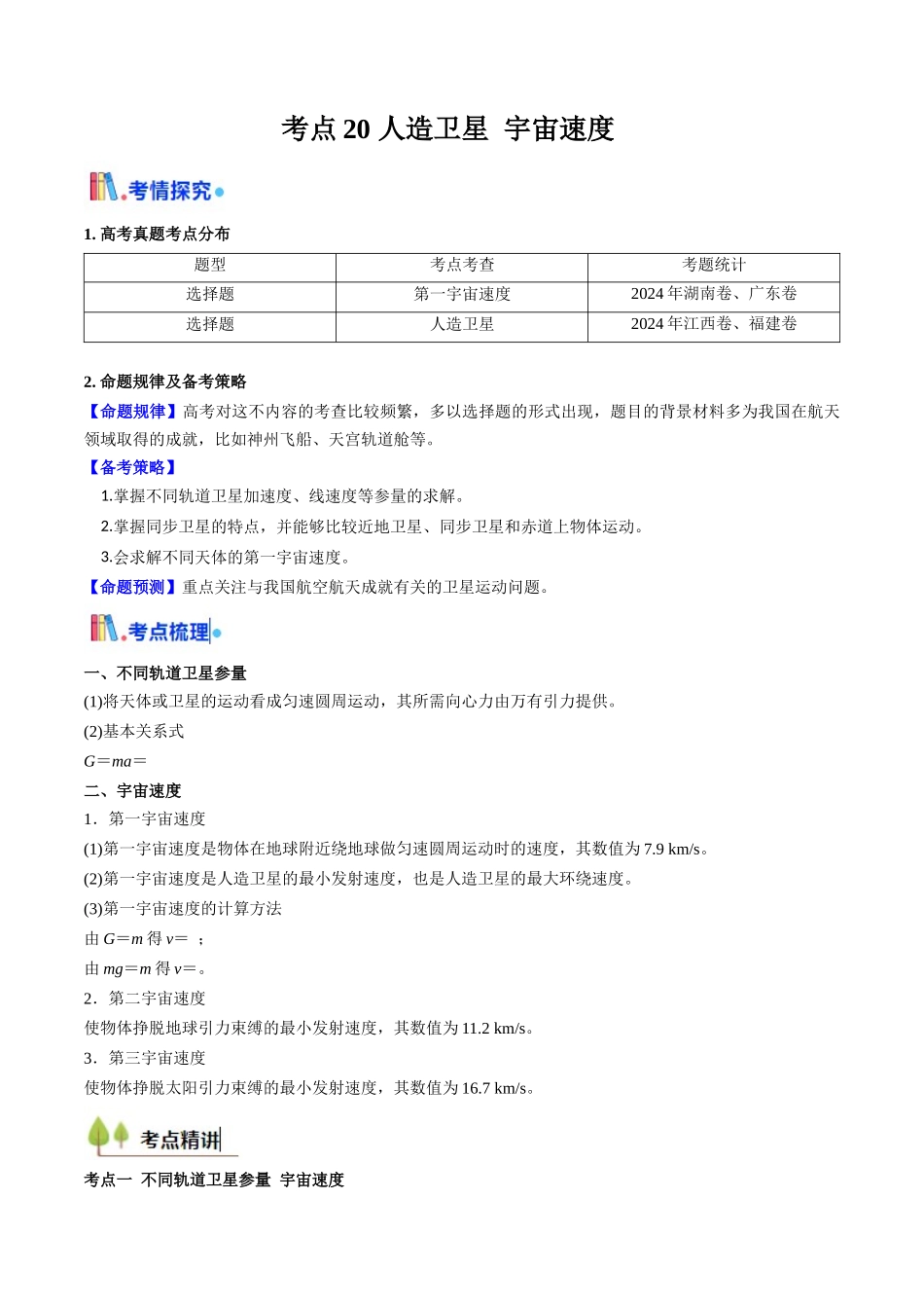 考点20 人造卫星 宇宙速度 (核心考点精讲精练)(学生版).docx_第1页