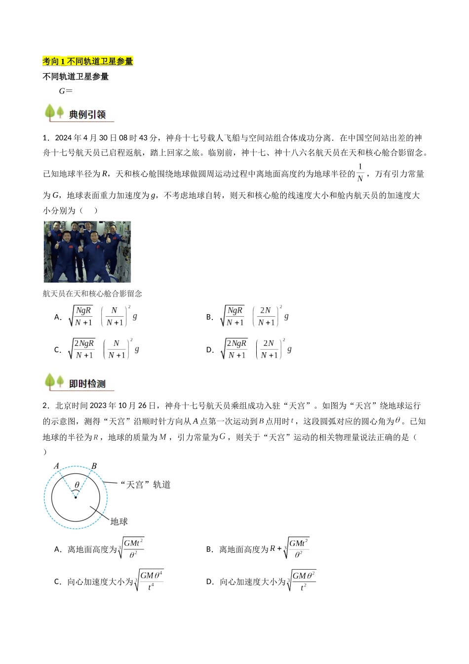 考点20 人造卫星 宇宙速度 (核心考点精讲精练)(学生版).docx_第2页