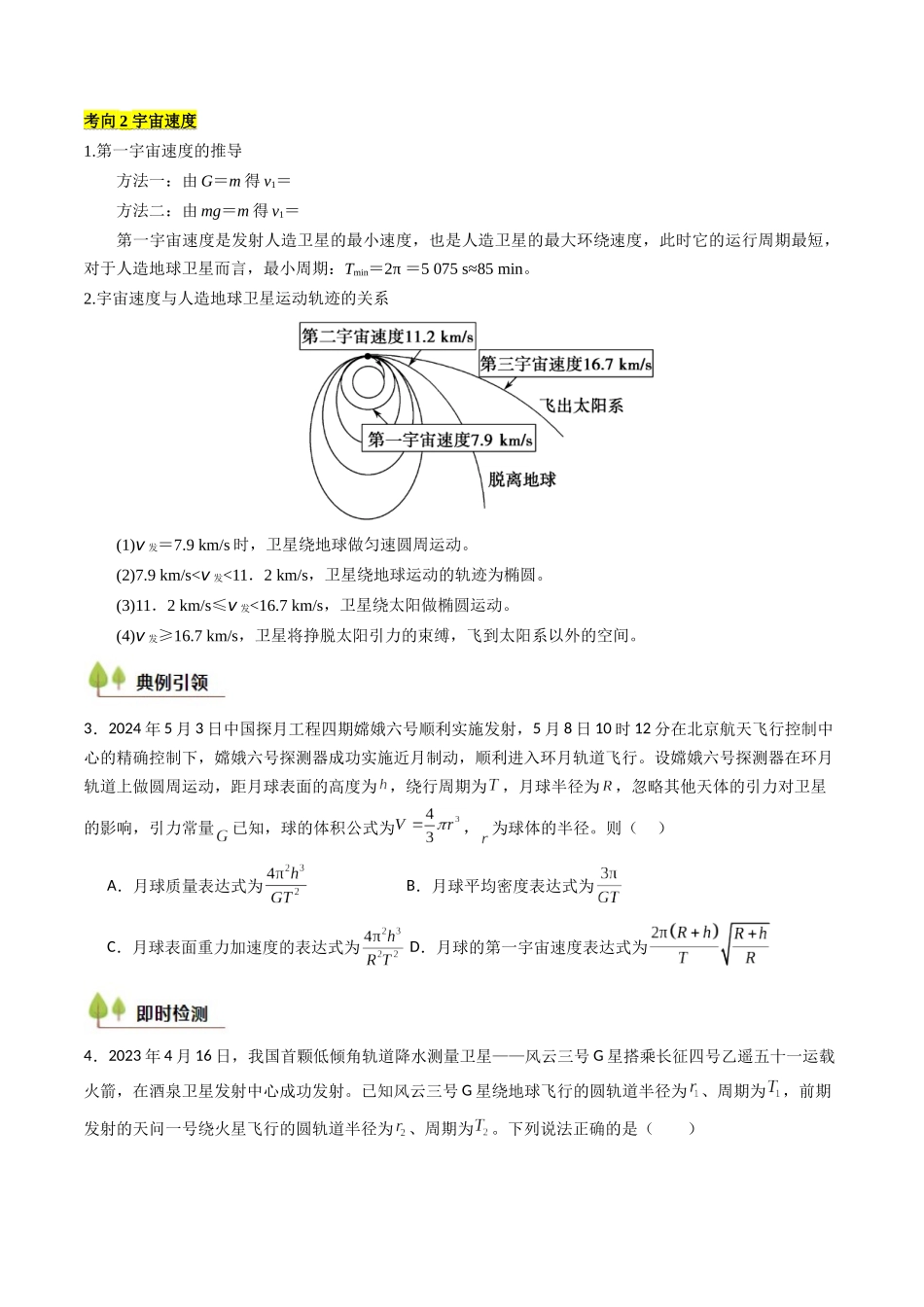 考点20 人造卫星 宇宙速度 (核心考点精讲精练)(学生版).docx_第3页